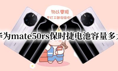 mate50保时捷电池容量 华为mate50rs保时捷电池容量多大