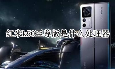 红米k50配置 红米k50至尊版是什么处理器
