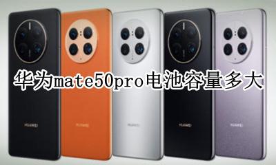 华为mate50电池容量多少 华为mate50pro电池容量多大