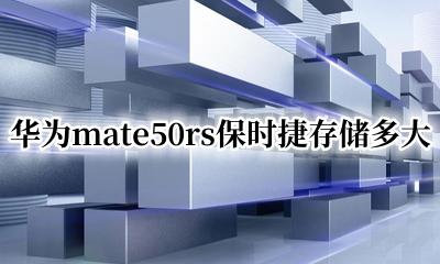 华为mate50rs保时捷多少钱 华为mate50rs保时捷存储多大