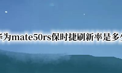 mate50保时捷刷新率 华为mate50rs保时捷刷新率是多少