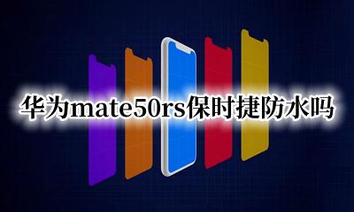 华为mate50保时捷防水吗 华为mate50rs保时捷防水吗