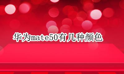 华为p50几种颜色 华为mate50有几种颜色