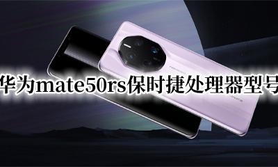 华为mate50rs保时捷参数配置 华为mate50rs保时捷处理器型号