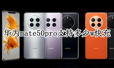 华为p50pro支持50w快充吗 华为mate50pro支持多少w快充