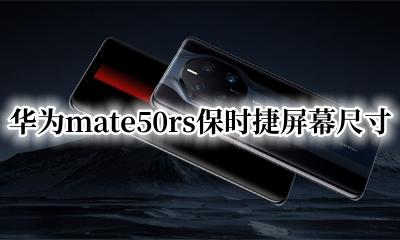 华为mate50rs保时捷屏幕尺寸 华为mate50rs保时捷屏幕大小