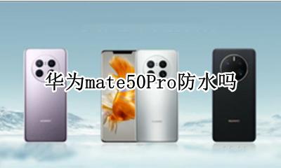 华为p50pro防水级别 华为mate50Pro防水吗