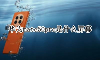 mate50pro是直屏吗 华为mate50pro是什么屏幕