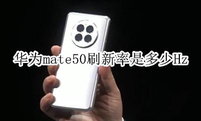 华为mate50刷新率是多少Hz 华为mate50屏幕刷新率多少hz