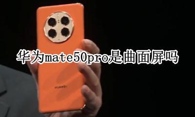 mate50pro是直屏吗 华为mate50pro是曲面屏吗