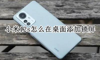 小米12s怎么在桌面添加锁屏 miui12怎么把锁屏放在桌面