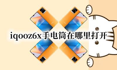 vivoz6手电筒怎么打开 iqooz6x手电筒在哪里打开