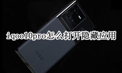 iqoopro隐藏应用在哪找 iqoo10pro怎么打开隐藏应用
