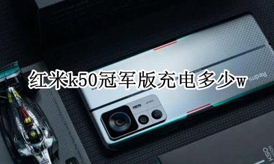 红米k50冠军版充电多少w 红米k50极速版充电器多少w