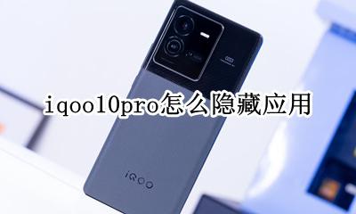 iQOO怎么隐藏应用 iqoo10pro怎么隐藏应用