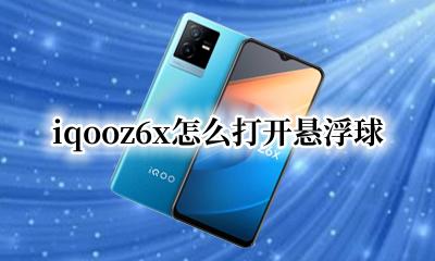 悬浮球怎么打开vivox6 iqooz6x怎么打开悬浮球