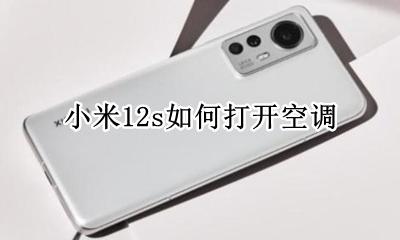 小米12s如何打开空调 小米12s怎么连接空调