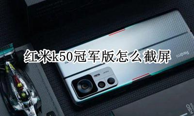 红米k50g如何截屏 红米k50冠军版怎么截屏