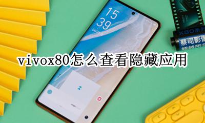 vivox80隐藏应用在哪 vivox80怎么查看隐藏应用