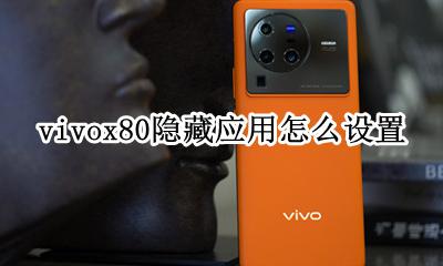 vivox80隐藏应用怎么设置 vivox80怎么设置隐藏应用