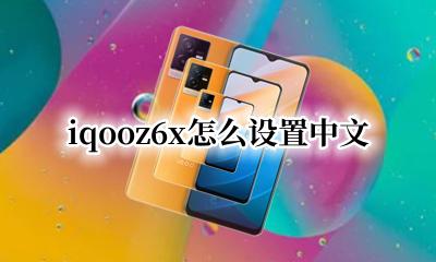 vivox6怎么设置中文 iqooz6x怎么设置中文