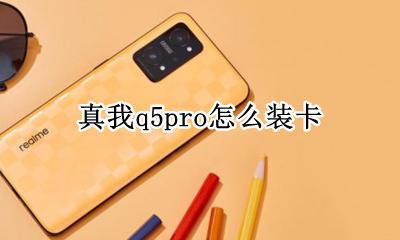 真我q5pro怎么装卡 真我q5pro如何装卡