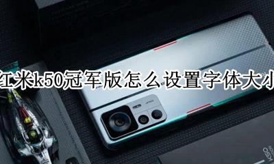 红米k50怎么设置字体大小 红米k50冠军版怎么设置字体大小