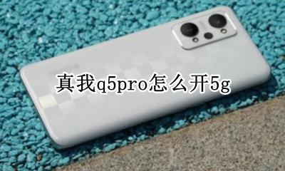 真我q5pro怎么开5g 真我q5pro怎么开微信视频