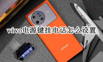 vivo电源键挂电话怎么设置 vivo如何设置电源键挂电话