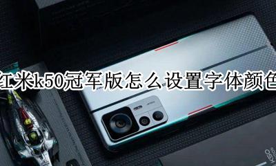 红米k50怎么设置字体颜色 红米k50冠军版怎么设置字体颜色