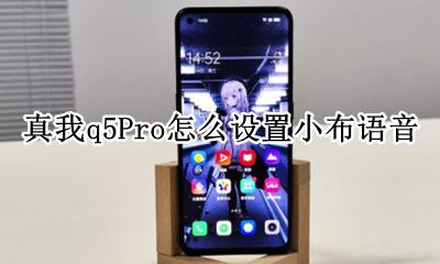 真我q5Pro怎么设置小布语音 真我q5Pro怎么开启语音助手