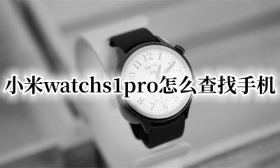小米1pro查找手机 小米watchs1pro怎么查找手机