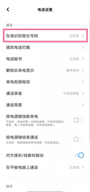 vivo在线识别陌生号码怎么关闭