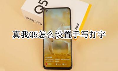 真我Q5怎么设置手写打字 真我Q5如何设置手写打字