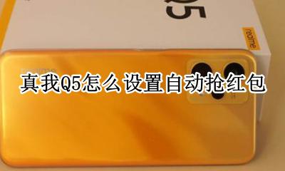 真我Q5怎么设置自动抢红包 如何设置自动抢红包