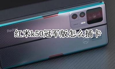 红米k50怎么插卡 红米k50冠军版怎么插卡