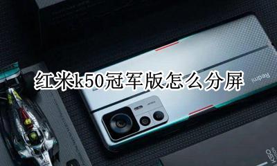 红米k50冠军版怎么分屏 红米k50s至尊版分屏怎么弄