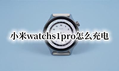 小米1pro无线充电怎么充 小米watchs1pro怎么充电