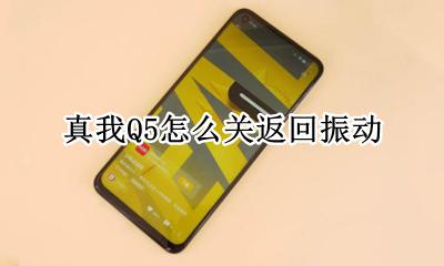 真我Q5怎么关返回振动 真我Q5如何关返回振动