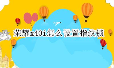 荣耀x40i怎么设置指纹锁 荣耀x40应用锁怎么设置指纹