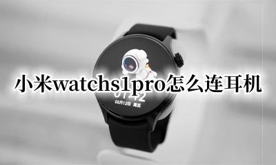 小米1pro怎么连接华为蓝牙耳机 小米watchs1pro怎么连耳机