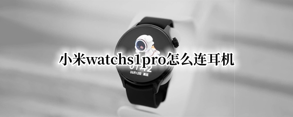 小米watchs1pro怎么连耳机