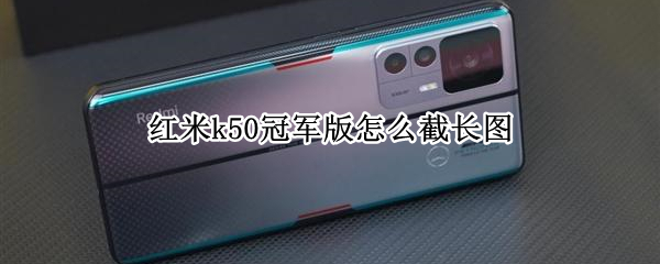 红米k50冠军版怎么截长图