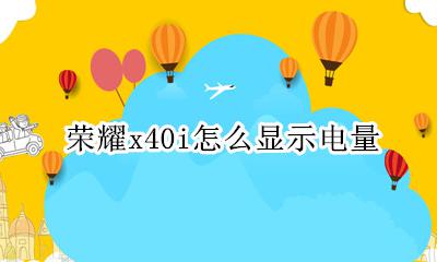 荣耀x40i怎么显示电量 华为荣耀x40怎么显示电量