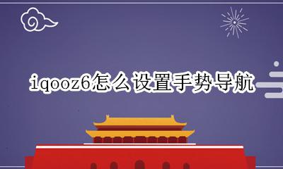 iqooz6怎么设置手势导航 vivoz6导航手势怎么设置
