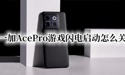 一加AcePro游戏闪电启动怎么关 一加游戏闪电启动怎么关闭