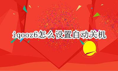 iqoo设置自动开关机 iqooz6怎么设置自动关机