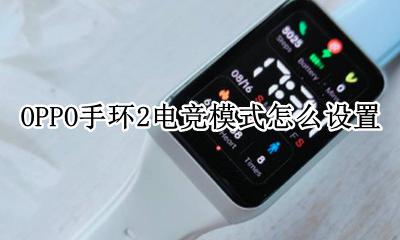 OPPO手环2电竞模式怎么设置 oppoace2电竞模式怎么开启
