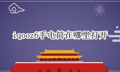 iqooz6手电筒在哪里打开 vivoiqoo6手电筒在哪里
