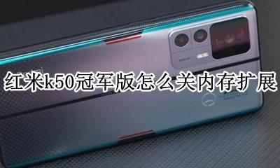 红米k50s扩展内存 红米k50冠军版怎么关内存扩展